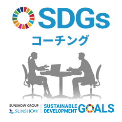 SDGsコーチング